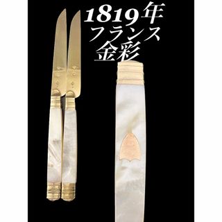 H162 オールド フランス 1809年 金彩 白蝶貝 ナイフ 2本(カトラリー/箸)