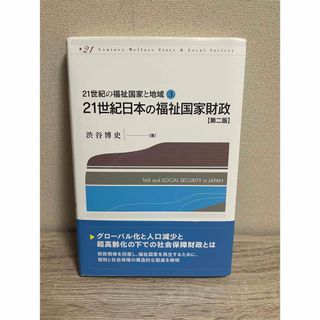 ２１世紀日本の福祉国家財政