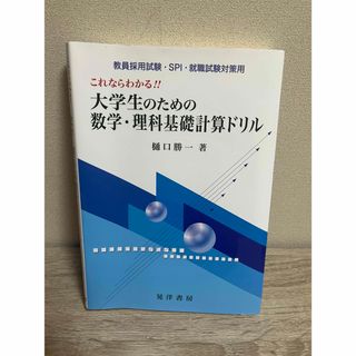 これならわかる！！大学生のための数学・理科基礎計算ドリル(ビジネス/経済)