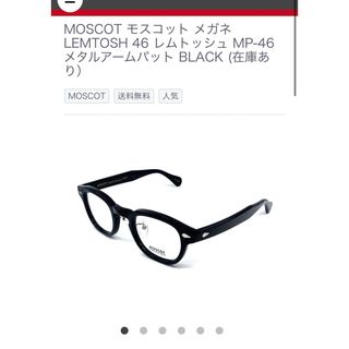 モスコット(MOSCOT)のモスコット　レムトッシュ(サングラス/メガネ)