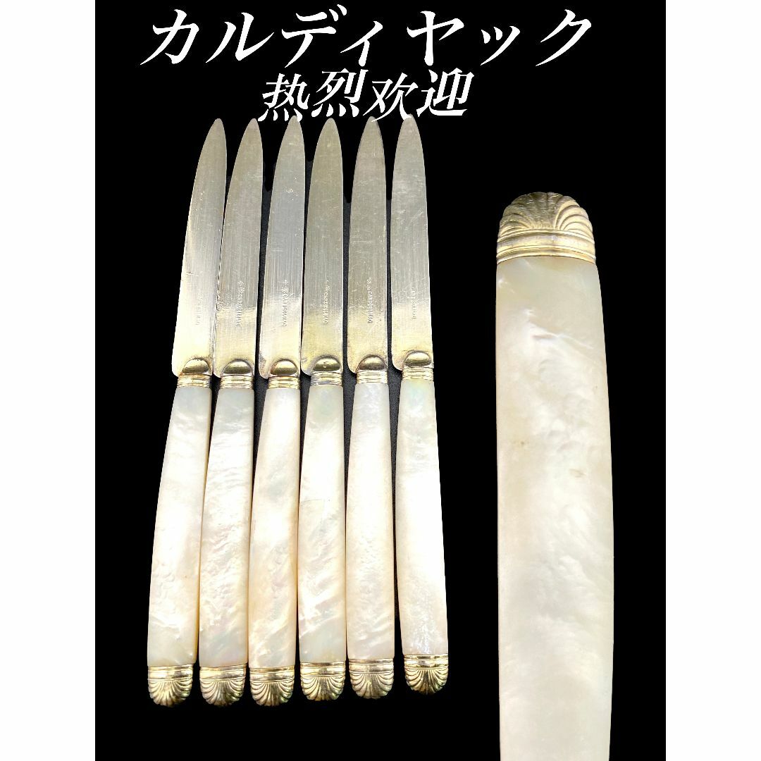 H165 カルディヤック 白蝶貝 金彩 ティーナイフ 6本 ペーパーナイフキッチン/食器