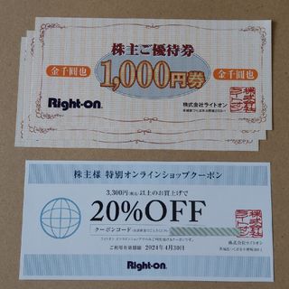 ライトオン(Right-on)のRight-on株主優待券3000円分＋オンラインショップ20％オフ券(ショッピング)