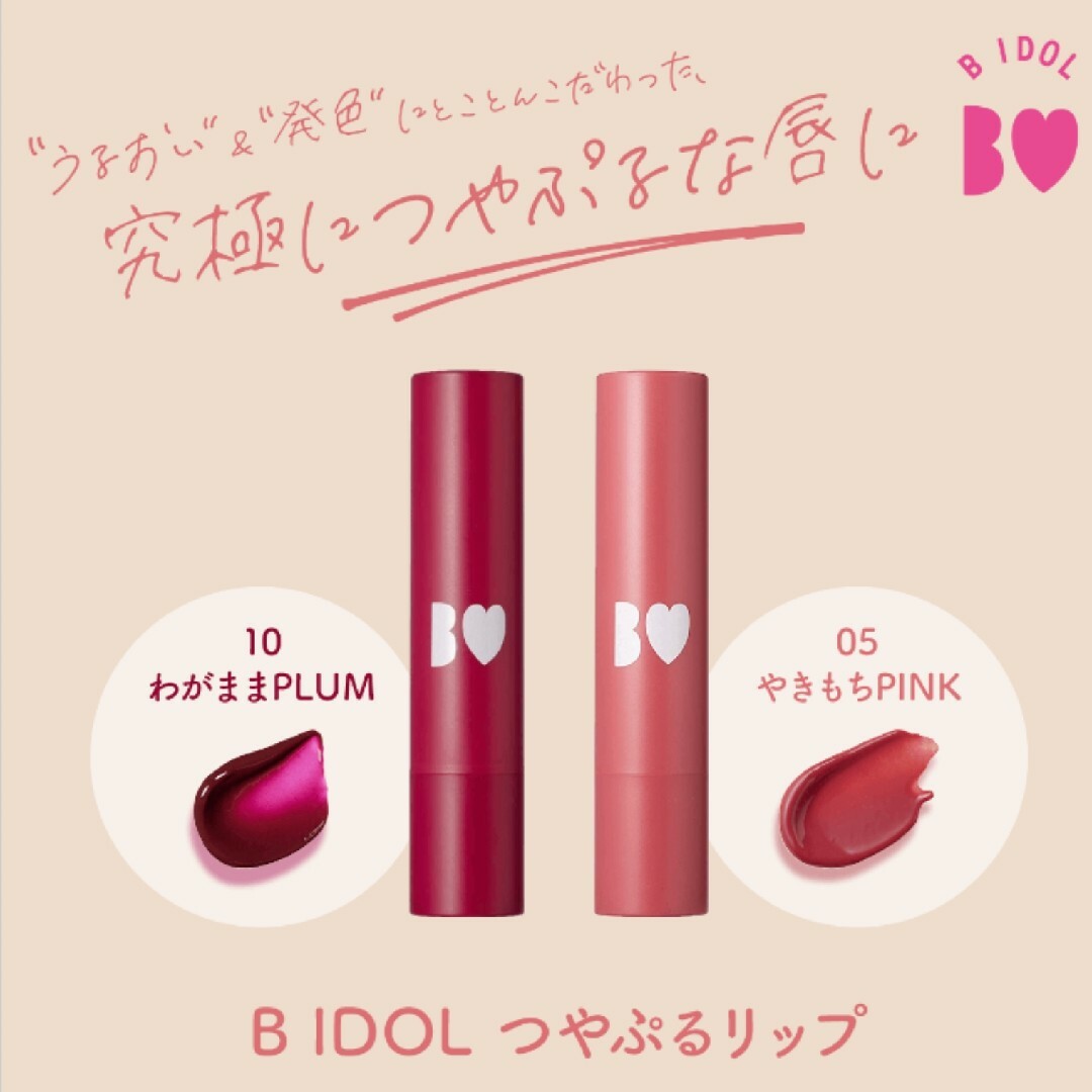 B IDOL  つやぷるリップ まとめ売り