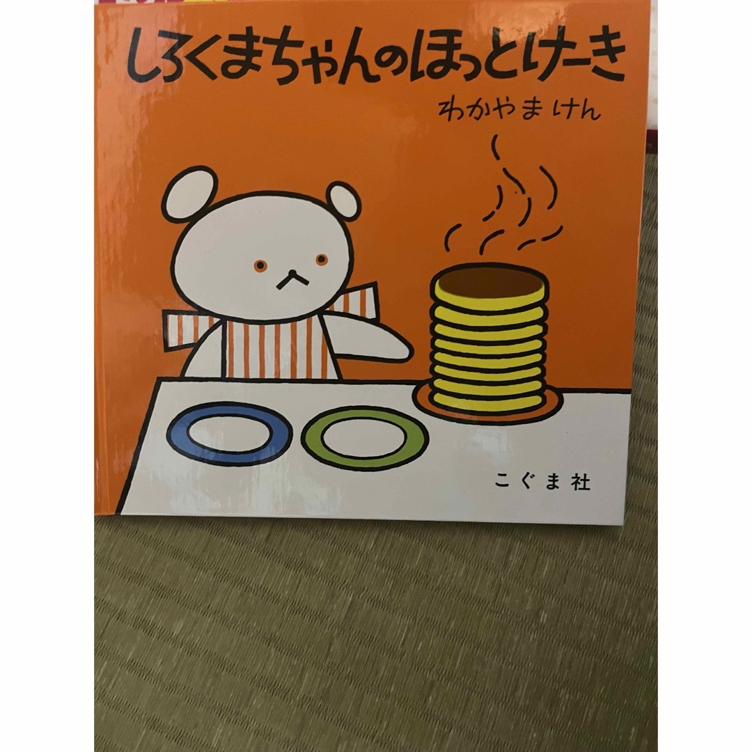 しろくまちゃんのほっとけーき エンタメ/ホビーの本(絵本/児童書)の商品写真