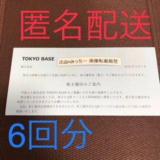 TOKYO BASE 6回分 株主優待(3末）(ショッピング)