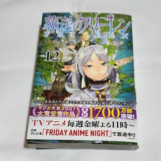 【中古】葬送のフリーレン１２(少年漫画)