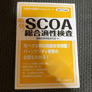 明快！ＳＣＯＡ総合適性検査(ビジネス/経済)