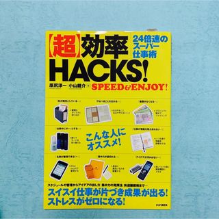 「超」効率ＨＡＣＫＳ！　２４倍速のスーパー仕事術　ＳＰＥＥＤ＆ＥＮＪＯＹ！(ビジネス/経済)