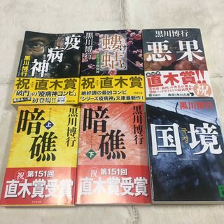 黒川博行　疫病神他　直木賞(文学/小説)