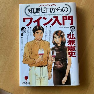 （知識ゼロからの）ワイン入門(料理/グルメ)