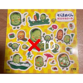 そら豆くん　シール　非売品　10枚セット(キャラクターグッズ)