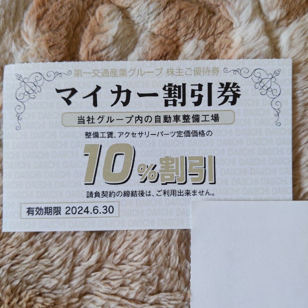 第一交通産業　マイカー割引券　自動車整備工場 チケットの優待券/割引券(その他)の商品写真