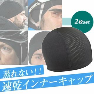 インナーキャップ　速乾　メッシュ　ロードバイク　バイク　ヘルメット　２枚セット(その他)