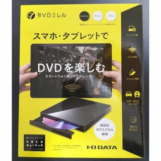 アイオーデータ(IODATA)のDVDミレル(DVDプレーヤー)