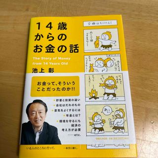 １４歳からのお金の話(ビジネス/経済)