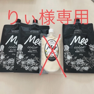 新品　Meeミーカラークリームシャンプーセット　⭐️おまけつき(白髪染め)