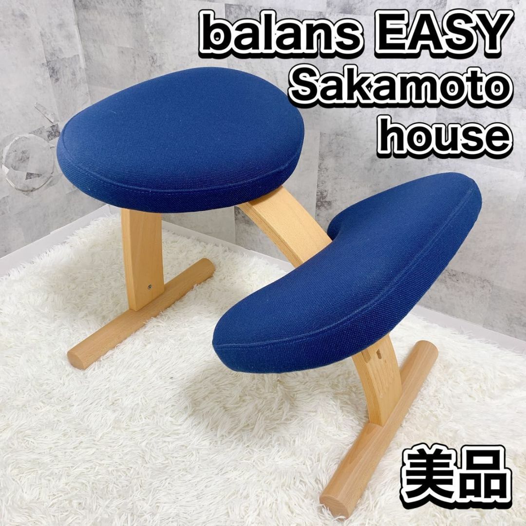 ネット正規店 美品 バランスチェア イージー balans EASY サカモト