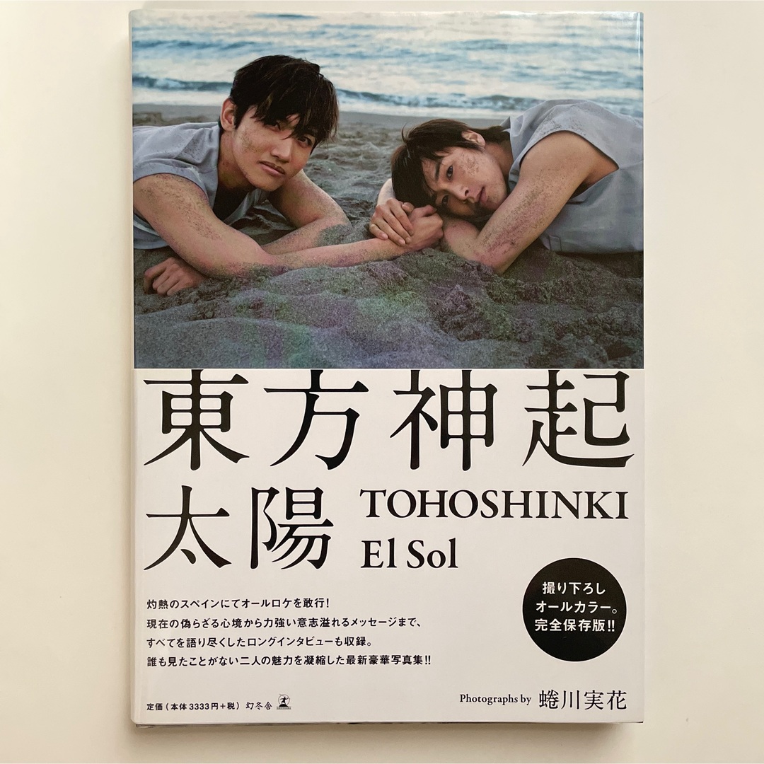 東方神起(トウホウシンキ)の太陽 エンタメ/ホビーの本(アート/エンタメ)の商品写真