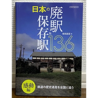 日本の廃駅&保存駅136感動編　笹田 昌宏　本(鉄道)