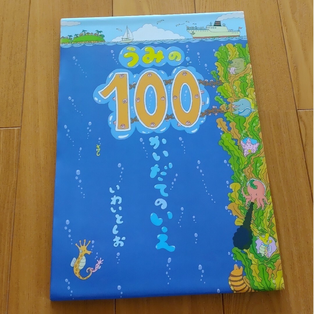 うみの１００かいだてのいえ エンタメ/ホビーの本(絵本/児童書)の商品写真