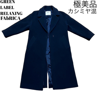 UNITED ARROWS green label relaxing - GREEN LABEL RELAXING FAbRICA チェスターコート
