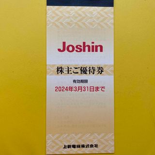 上新電気　Joshin  ジョーシン　株主優待券5000円分(ショッピング)