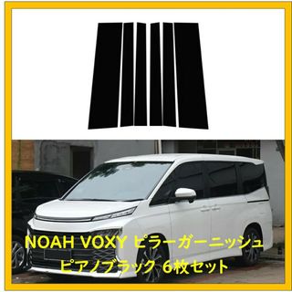 トヨタ(トヨタ)のNOAH VOXY 90系 ピラーガーニッシュ ピアノブラック 6枚セット(車種別パーツ)