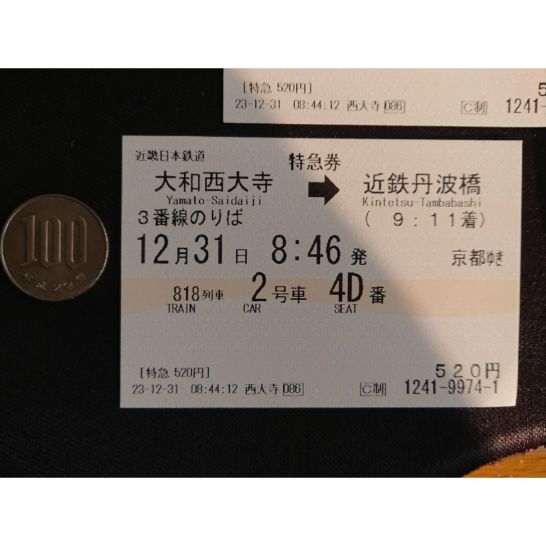 🚋近鉄特急 乗車券（使用済み） チケットの乗車券/交通券(鉄道乗車券)の商品写真