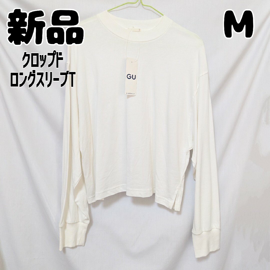 GU(ジーユー)の新品 未使用 GU クロップドロングスリーブT 長袖 M オフホワイト レディースのトップス(Tシャツ(長袖/七分))の商品写真