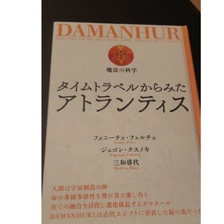 タイムトラベルから見たアトランティス(人文/社会)