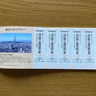 東京スカイツリー優待割引券　東武鉄道(その他)