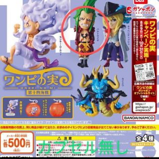 ワンピース(ONE PIECE)のワンピの実　第十四海戦　バルトロメオ　ガチャガチャ(キャラクターグッズ)