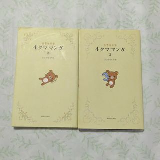 シュフトセイカツシャ(主婦と生活社)のリラックマ　4クママンガ　2冊セット(4コマ漫画)