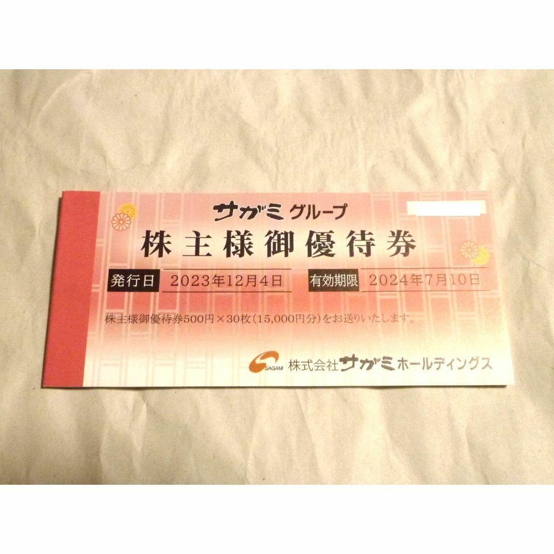 令和3年度産新刈り サガミ 株主優待券 15，000円分（500円券×30枚