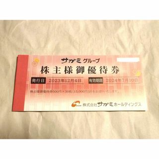 サガミ　株主優待券　15,000円分（500円券×30枚）(レストラン/食事券)