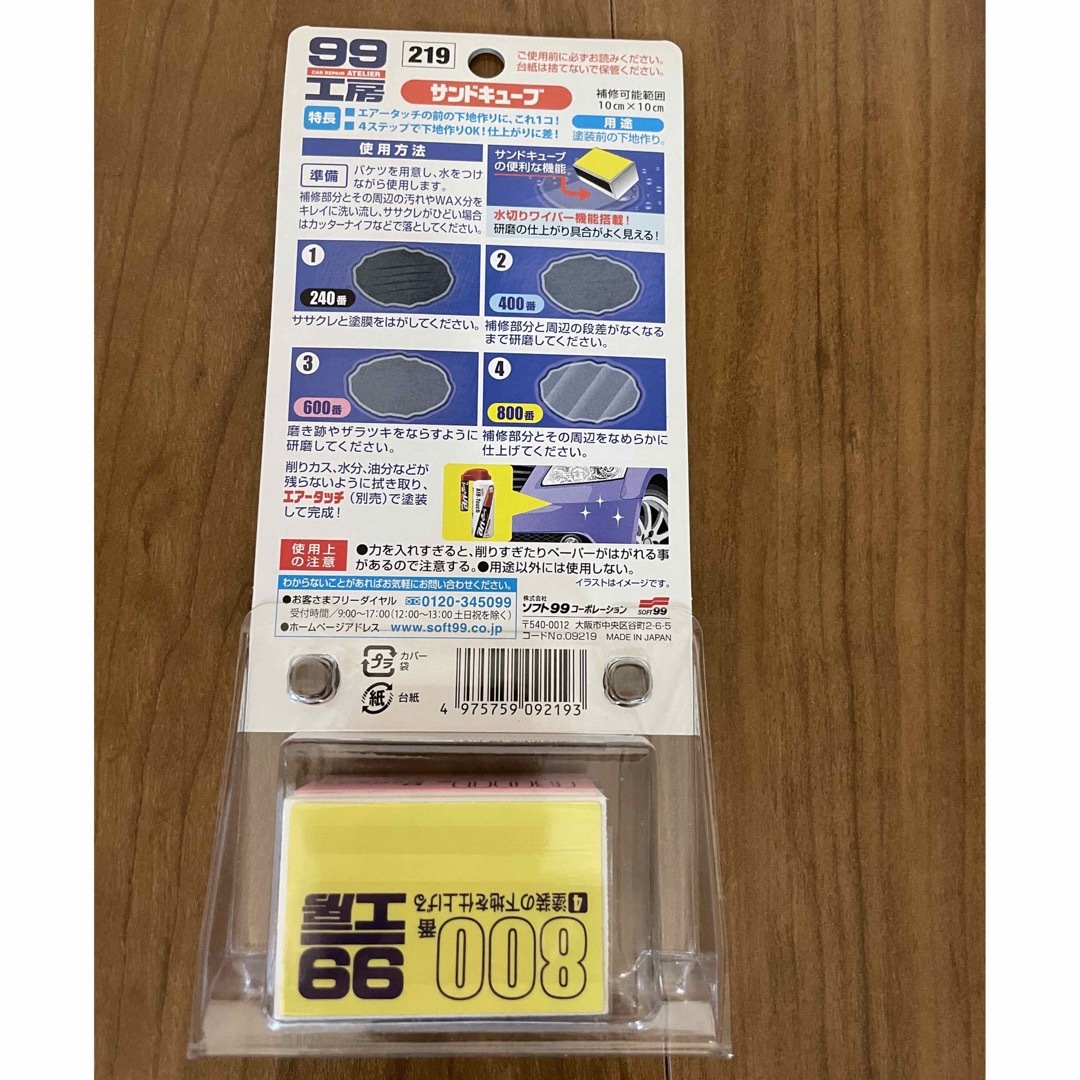 ソフト99(ソフトキュウジュウキュウ)のソフト99 エアータッチ 油分取り材 シリコンオフ サンドキューブ セット 自動車/バイクの自動車(洗車・リペア用品)の商品写真