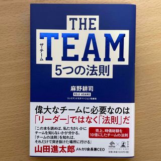 ゲントウシャ(幻冬舎)のＴＨＥ　ＴＥＡＭ　5つの法則(ビジネス/経済)