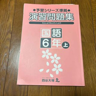 【国語】四谷大塚 演習問題集 小6 上(語学/参考書)