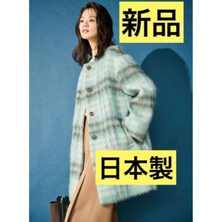 ルーニィ(LOUNIE)のルーニィ23年新品★日本製生地シャギーノーカラーウールモヘアチェックコート(ロングコート)