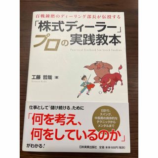 「株式ディーラー」プロの実践教本(ビジネス/経済)