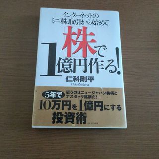 インタ－ネットのミニ株取引から始めて株で１億円作る！(その他)