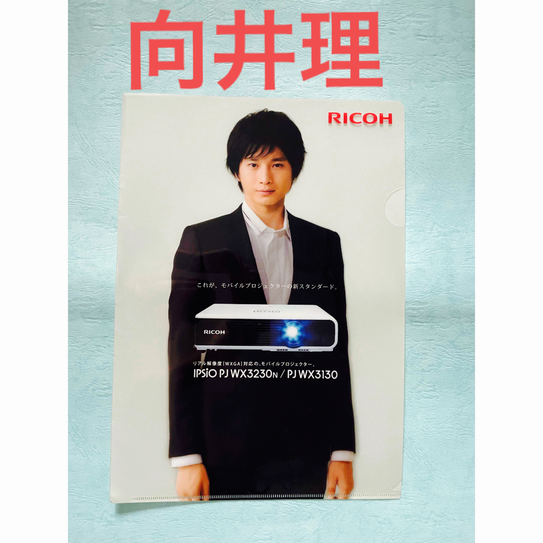 RICOH(リコー)の向井理　クリアファイル　　リコー　ノベルティ　非売品　モバイルプロジェクター エンタメ/ホビーのタレントグッズ(男性タレント)の商品写真