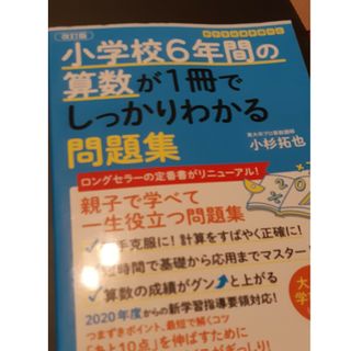 小学校６年間の算数が１冊でしっかりわかる問題集(語学/参考書)