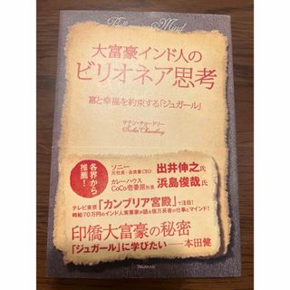 大富豪インド人のビリオネア思考 : 富と幸福を約束する「ジュガール」(ビジネス/経済)