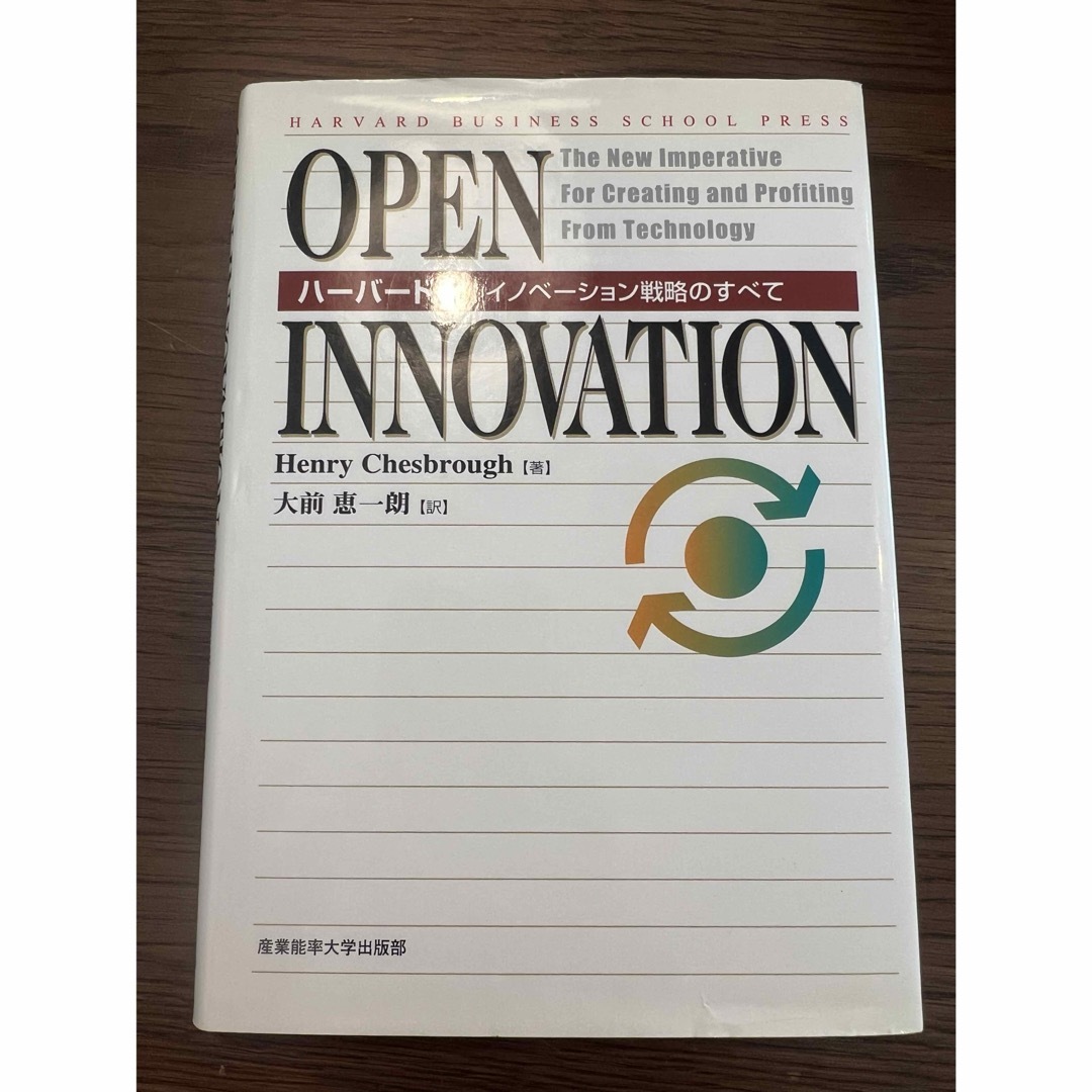ハーバード流イノベーション戦略のすべて エンタメ/ホビーの本(ビジネス/経済)の商品写真