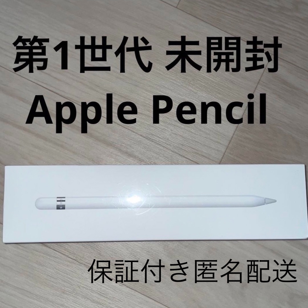 Apple(アップル)のApple Pencil アップルペンシル 第1世代 未開封 スマホ/家電/カメラのPC/タブレット(タブレット)の商品写真