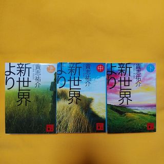 文庫本３冊セット☆新世界より上中下巻☆貴志祐介(文学/小説)