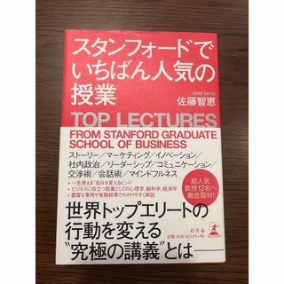 スタンフォードでいちばん人気の授業(ビジネス/経済)