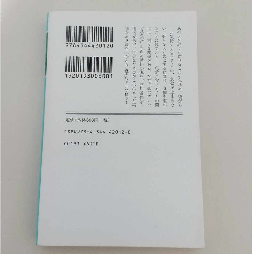 【専用】女がそれを食べるとき エンタメ/ホビーの本(その他)の商品写真