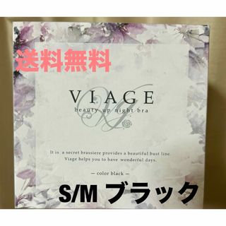 【新品未開封】ヴィアージュ　ナイトブラ　ブラックSMサイズ　 Viage(その他)